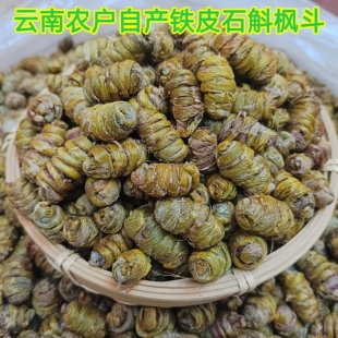 正宗铁皮石斛三年云南高山铁皮枫斗农户直销老品种精品500g 包邮