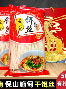 云南特产施甸云谷人家干饵丝纯米制造爽滑可口礼盒装非腾冲饵丝