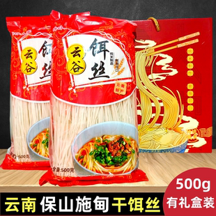 云南特产施甸云谷人家干饵丝纯米制造爽滑可口礼盒装非腾冲饵丝