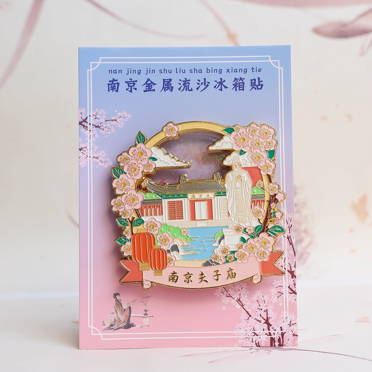 夫子庙秦淮河流沙冰箱贴彩色旅游磁吸纪念品套旅游景点打卡