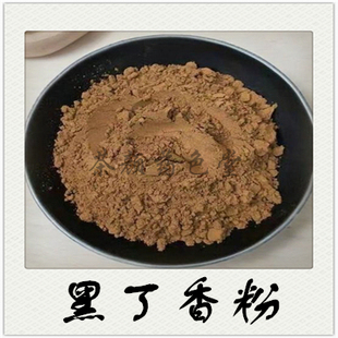 中药材 黑丁香粉500克 超细面膜粉/另有 白丁香粉 密陀僧粉 冰晶