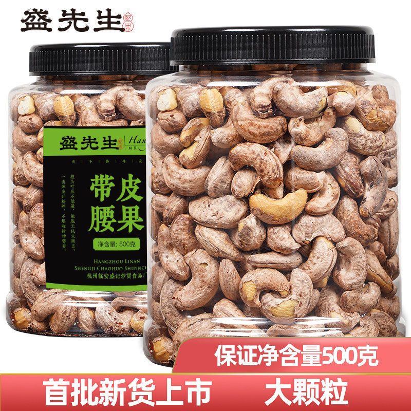 盛先生新货浙江带皮腰果