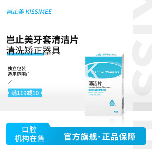 岂止美假牙义齿清洁片