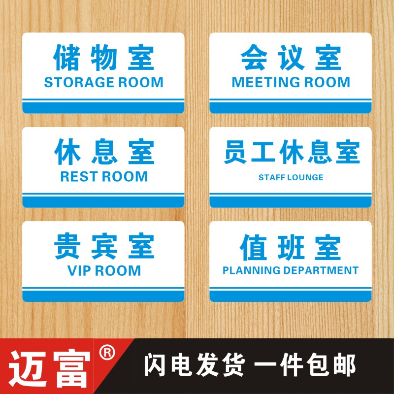 储物间标志员工休息室
