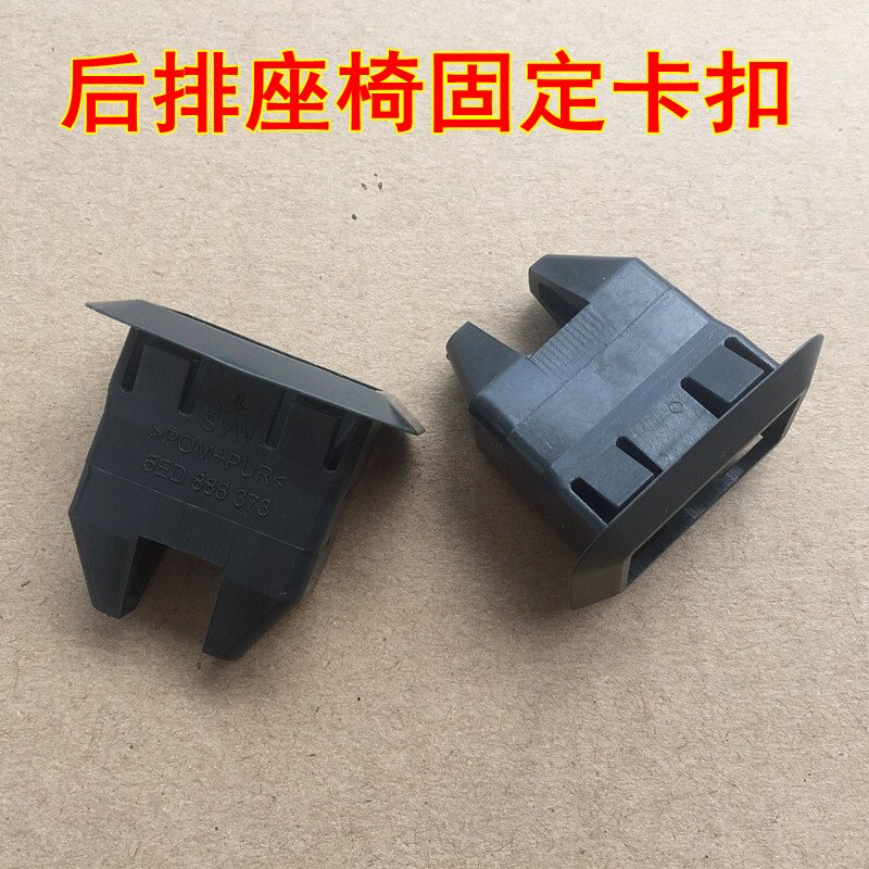 汽车后排座椅固定卡扣探岳探歌新CC全新明锐晶锐速派后座坐垫卡子