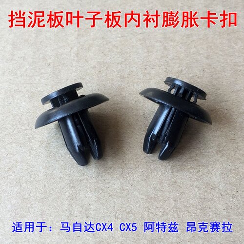 16-17马自达6阿特兹CX-3 CX-9 MX-5昂克赛拉挡泥板卡扣叶子板卡子