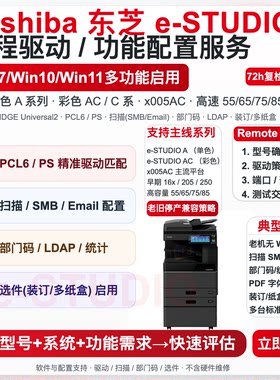 Toshiba东芝eSTUDIO打印机远程驱动安装服务Win11Win10/部门码