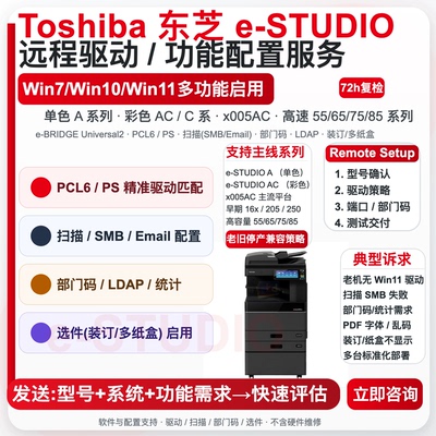 Toshiba东芝eSTUDIO打印机远程驱动安装服务Win11Win10/部门码
