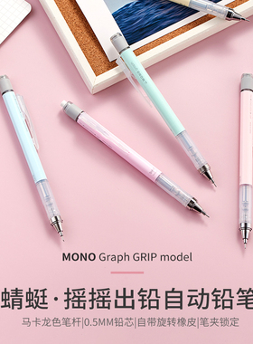 日本 TOMBOW蜻蜓 MONO graph 自动铅笔0.5 摇摇出铅 带可旋转橡皮
