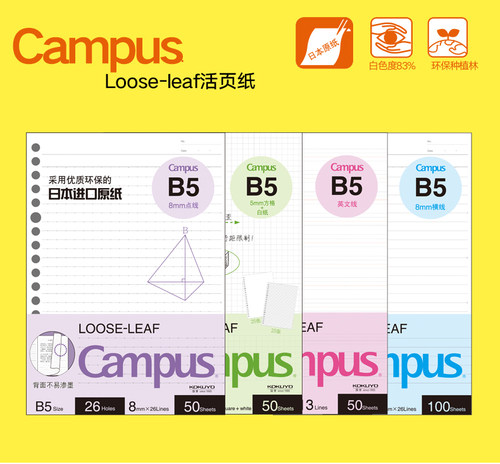 国誉campus内芯20孔不易活页本