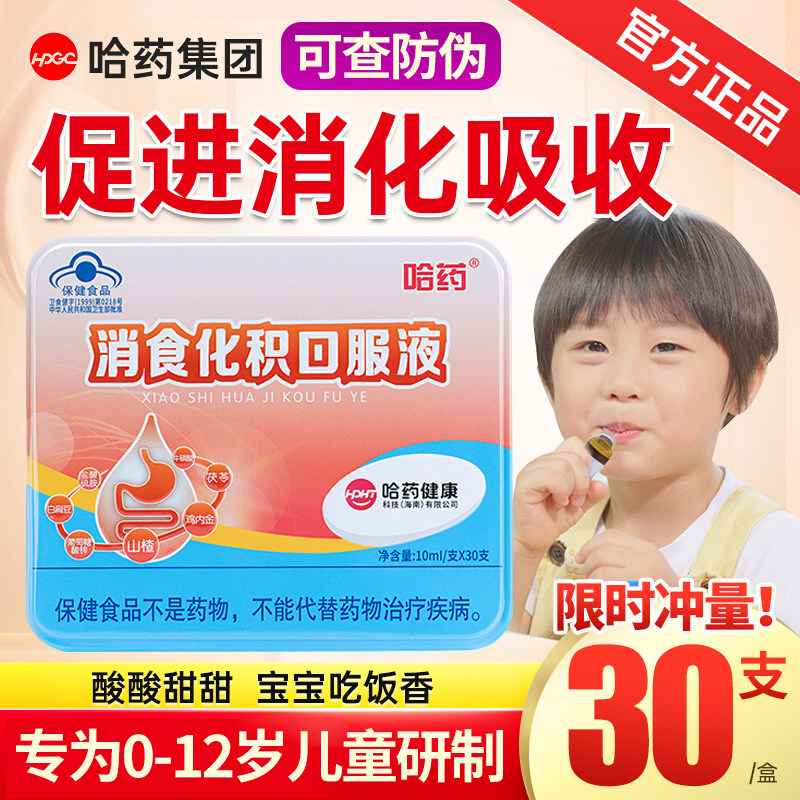 哈药消食化积口服液儿童促进山楂鸡内金消化助吸收正品官方旗舰店