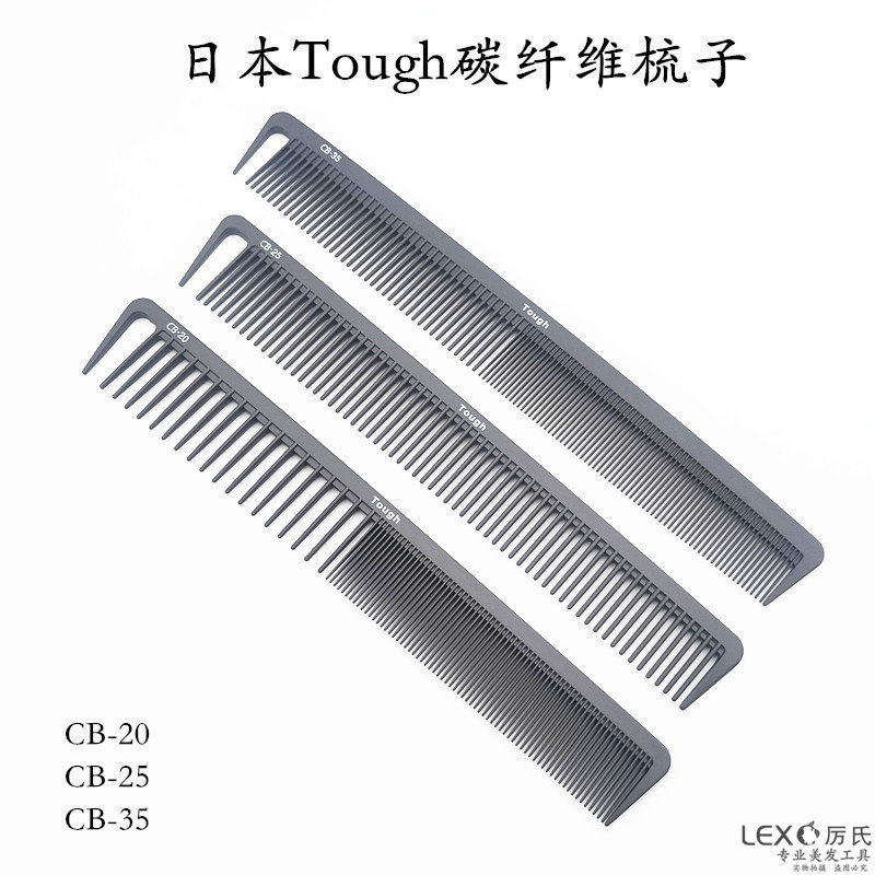 日本CB剪发梳碳纤维Tough美发梳