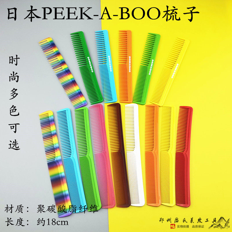 川岛文夫梳子peekaboo日本进口剪发梳宽齿02密齿01正版peek-a-boo