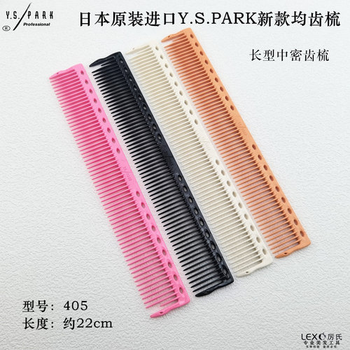 新款YS美发梳日本原装进口405407