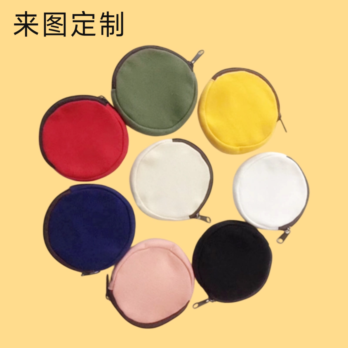 定制圆形零钱包零钱袋印logo纯色文艺可手绘硬币钥匙耳机收纳包