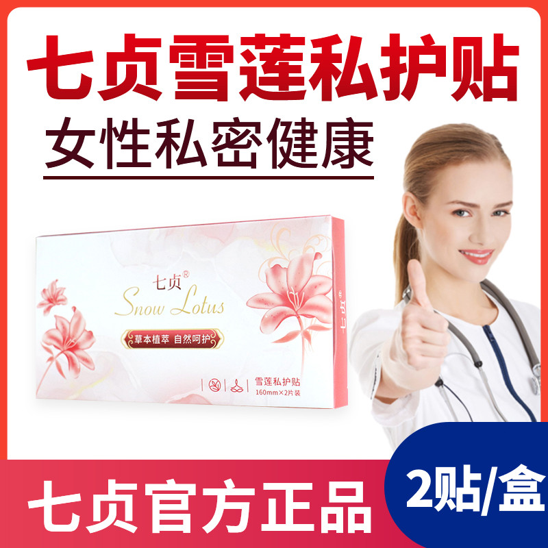 七贞雪莲护理垫 七贞雪莲贴正品护垫排毒 七贞雪莲护垫妇科雪莲贴