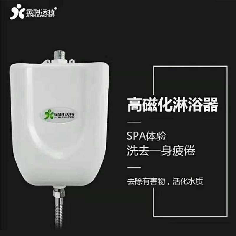 金科沃特磁化健康养生美肤沐浴器