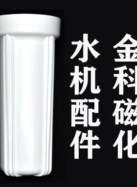 金科伟业金科沃特高磁化自来水器滤芯桶配件滤筒滤杯A007A008通用
