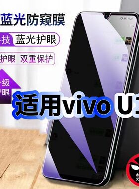 适用vivoU1防偷窥护眼蓝光钢化膜V1818A黑边手机膜U1防偷看隐私步步高U1防窥膜5G全屏防摔爆保护高清玻璃贴膜
