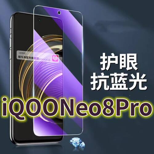 适用vivoiQOONeo8PRO钢化膜5G抗蓝光护眼手机膜V2302A原装保护膜iqooneo8原厂全屏防摔防爆玻璃膜爱酷NEO8黑