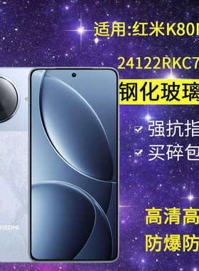 适用小米24122RKC7C钢化膜防窥redmik80pro手机膜红米k80pro防爆redmik高清k80por抗蓝光k8o玻璃p0r保护隐私