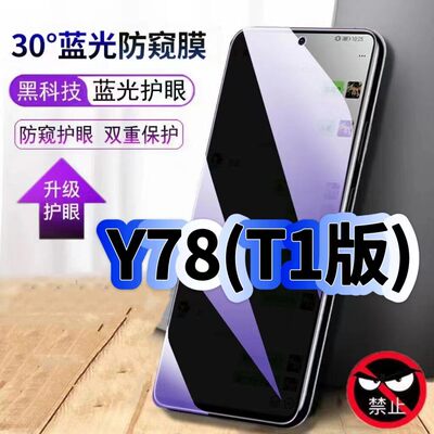 适用vivoY78T1版钢化膜防偷窥V2279A抗蓝光护眼防窥膜Y78手机膜5G黑边保护隐私膜全屏高清紫光防摔爆玻璃贴膜