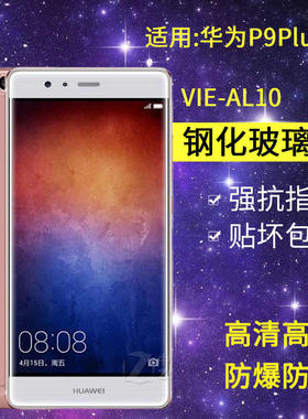 适用华为VIE-AL10钢化膜P9PLUS手机膜vie一al10全屏HUAWEI P9lus抗蓝光vieal10玻璃vle防爆pius保护puls贴膜