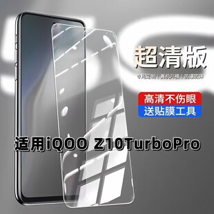 适用于iQOOZ10TurboPro钢化膜V2453A高清防摔手机膜爱酷Z10Turbo抗蓝光护眼5G全屏黑边防爆高铝弧边玻璃贴膜