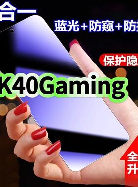 适用红米K40Gaming防蓝光防窥膜Redmi钢化膜小米k40游戏增强版黑边护眼手机膜防偷看5G全屏防爆高清保护隐私