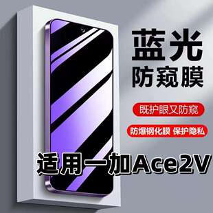 适用一加Ace2V钢化膜PHP110防蓝光防窥膜手机膜OnePlus黑边护眼膜防偷窥看5G全屏防摔防爆高清保护隐私贴膜