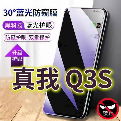 适用真我q3s蓝光防窥膜RMX3461防偷窥钢化膜RealmeQ3S手机膜5G黑边防偷看oppoq3s抗兰光rmx3463全屏防摔护眼