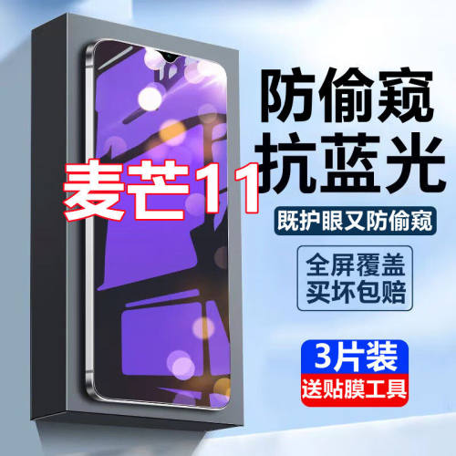 适用华为麦芒11蓝光防窥膜全屏覆盖TYH622M防偷窥保护隐私手机钢