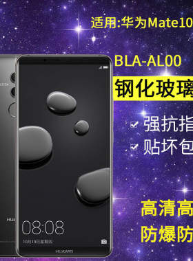 华为BLA-AL00钢化膜mate10pro手机膜bla一aloo全屏tl00高清mete魅特mt10p玻璃nate美特mata保护met10pro贴膜