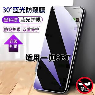 适用一加9RT防窥膜MT2110抗蓝光护眼防偷窥OnePlus9RT钢化膜1+9rt手机膜一加9rt黑边防偷看保护隐私贴膜