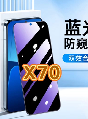 适用vivoX70防蓝光防窥膜V2133A护眼防偷窥钢化膜步步高x70t黑边手机膜vivox70保护隐私5G全屏防摔爆玻璃贴膜