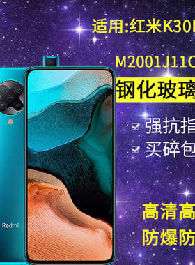 适用小米M2001J11C钢化膜红米k30pro手机膜redmi全屏高清k30pro变焦版Zoom Edition防爆k3opor玻璃保护贴膜