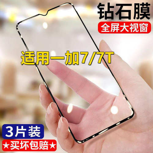 适用一加7T钻石钢化膜1加7全屏手机膜黑边防摔抗蓝光无白边OnePlus7