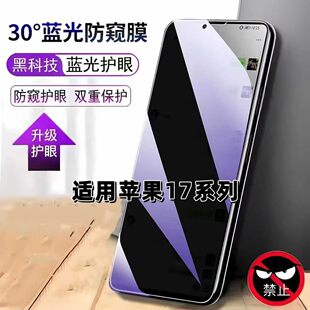 适用苹果17防窥膜苹果17Pro抗蓝光护眼防偷窥iPhone17Air钢化膜17PROMAX手机膜iphone黑边防偷看保护隐私贴膜