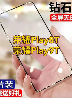 荣耀Play8T钢化膜全屏全包荣耀play9t手机膜防摔防爆原装荣耀play9T黑边贴膜钻石抗蓝光高清CLK-AN00保护膜5G