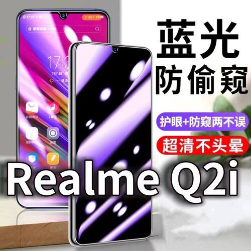适用RealmeQ2i防蓝光防窥膜5G护眼防偷窥钢化膜RMX2200手机防摔爆真我Q2i保护隐私黑边抗兰光高清全屏玻璃膜