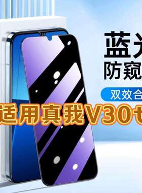 适用真我V30t钢化膜RMX3618防窥膜realmeV30t抗蓝光护眼手机膜5G黑边防偷窥看保护隐私全屏防摔爆高清玻璃膜