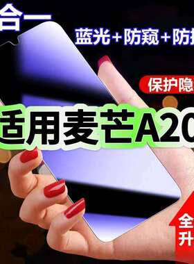 适用华为麦芒A20防蓝光防窥膜TYH632M钢化膜MaiMangA20黑边护眼手机膜防偷窥看5G全屏防摔爆高清保护隐私贴膜