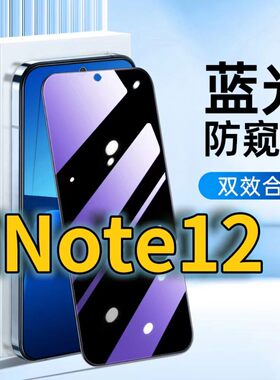 适用RedmiNote12蓝光防窥钢化膜红米note12pro护眼防偷窥小米NOTE12TURBO黑边手机膜防偷看5G全屏覆盖防摔防