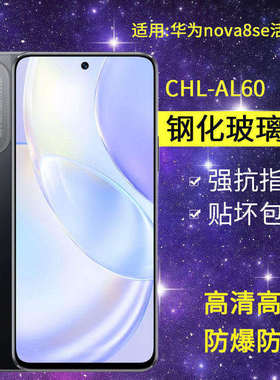 适用华为CHL-AL60钢化膜防窥nova8se活力版手机膜chl一al60全屏novase8活力板高清novo8se抗蓝光es玻璃防偷窥