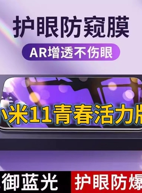 适用小米11青春活力版抗蓝光防窥膜Xiaomi11Lite全屏护眼防偷窥看钢化膜5G手机膜MIUI11liteZoom黑边防盗隐私