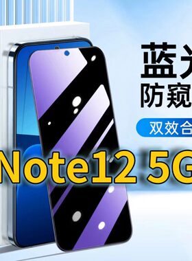 适用RedmiNote125G蓝光防窥钢化膜红米note12pro护眼防偷窥小米NOTE12TURBO黑边手机膜防偷看note12tpro全屏