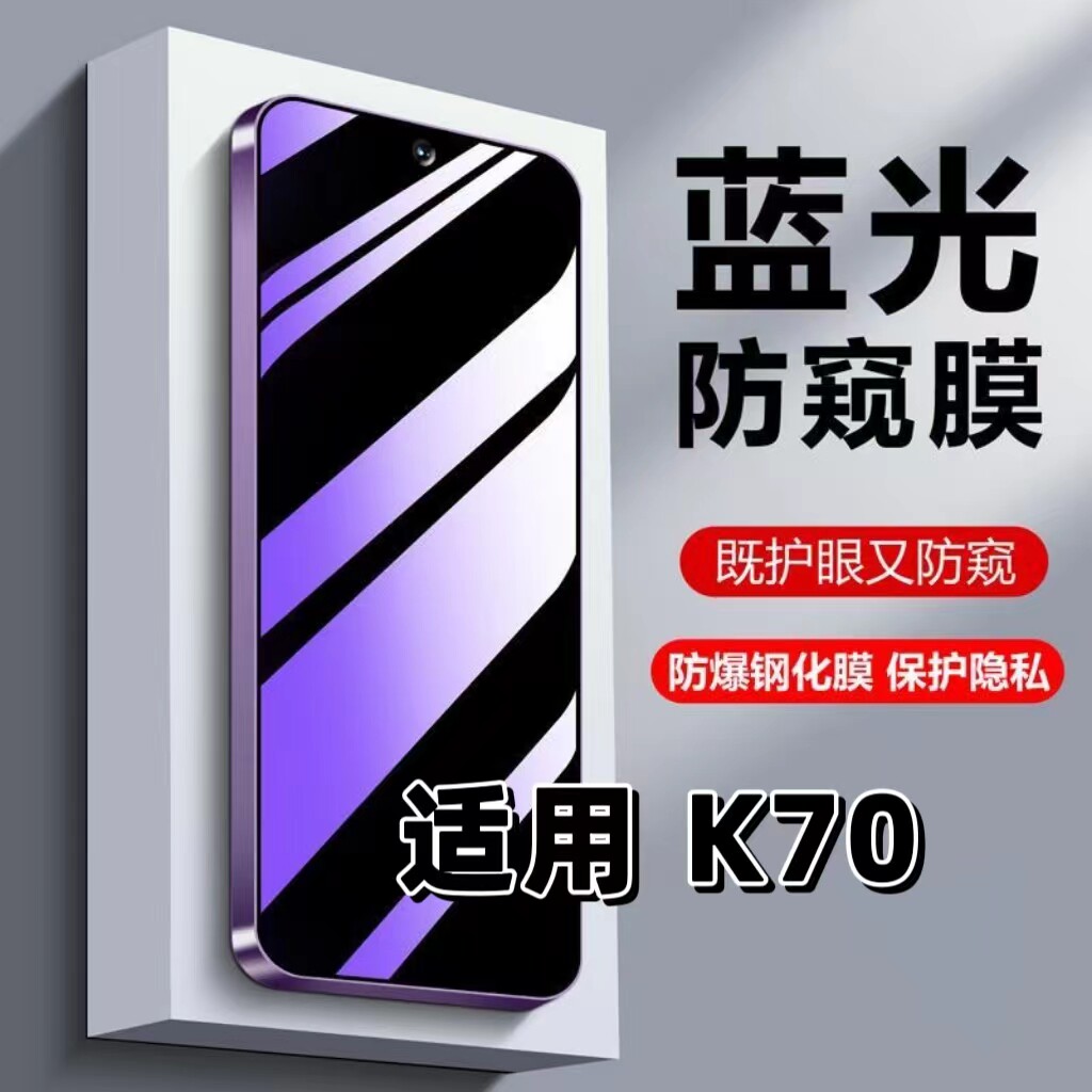 适用红米K70钢化膜K70Pro防窥膜K70E抗蓝光护眼手机膜5G黑边防偷窥看保护隐私高清紫光全屏膜防摔爆玻璃贴膜