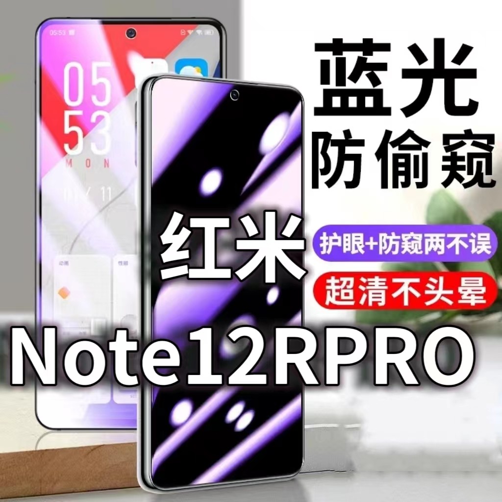 适用红米Note12RPro防蓝光防窥膜护眼防偷窥钢化膜NOTE12手机防摔爆Pro保护隐私黑边抗兰光高清全屏玻璃膜防