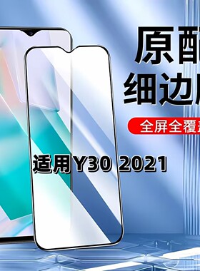 适用于vivoY302021版钢化膜全屏手机膜V2099A黑边膜步步高丫30高清玻璃膜抗蓝光护眼防摔防爆无白边弧边贴膜