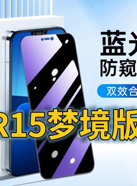 适用OPPOR15梦境版蓝光防窥钢化膜PAAM00黑边防偷窥r15全屏覆盖PAAT00手机膜防偷看防摔防爆保护隐私高清防盗